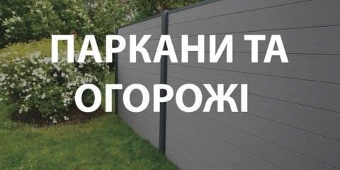 Паркани та огороження
