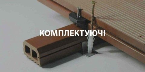 Комплектуючі