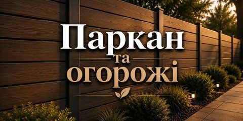 Композитні паркани та огорожі для приватних будинків – продаж і монтаж від TerrasaGood.