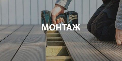 Монтаж